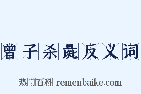 曾子杀彘反义词是什么意思的图片